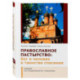 Православное Пастырство: Бог и человек в таинстве спасения