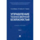 Управление техносферной безопасностью. Учебное пособие в 2-х томах. Том 1