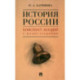 История России. Конспект лекций с иллюстрациями. Учебное пособие