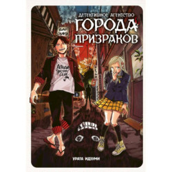 Детективное агентство города призраков