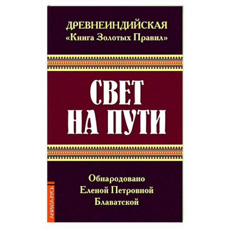 Древнеиндийская ' Книга Золотых Правил '. Свет на Пути.