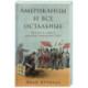 Американцы и все остальные.Истоки и смысл внешней политики США