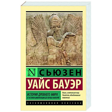 История Древнего мира. От истоков цивилизации до первых империй