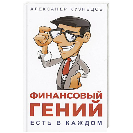 Финансовый гений есть в каждом