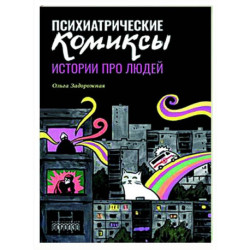 Психиатрические комиксы. Истории про людей