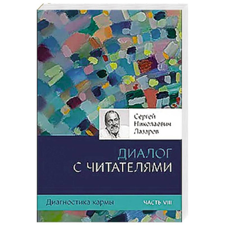 Диагностика кармы. Ч. 8. Диалог с читателями