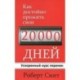 Как достойно прожить свои 20 000 дней