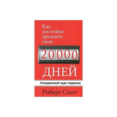 Как достойно прожить свои 20 000 дней