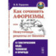 Как сочинять афоризмы, или Нешуточные рецепты от биолога: О генетическом коде, человеке и природе