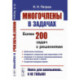 Многочлены в задачах: Более 200 задач с решениями