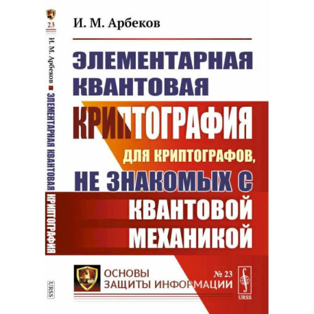 Элементарная квантовая криптография. Для криптографов, не знакомых с квантовой механикой