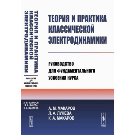 Теория и практика классической электродинамики. Руководство для фундаментального усвоения курса. Учебноем пособие