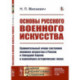 Основы русского военного искусства. Сравнительный очерк состояния военного искусства в России и Западной Европе в