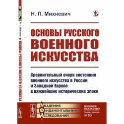 Основы русского военного искусства. Сравнительный очерк состояния военного искусства в России и Западной Европе в