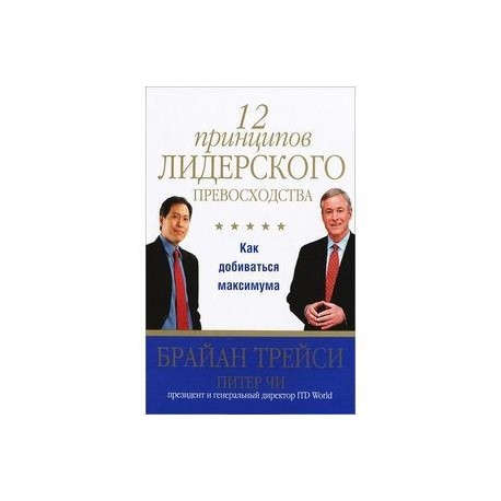 12 принципов лидерского превосходства