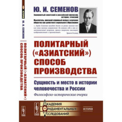 Политарный ('азиатский') способ производства. Сущность и место в истории человечества и России. Философско-исторические