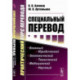 Специальный перевод. Практический курс перевода