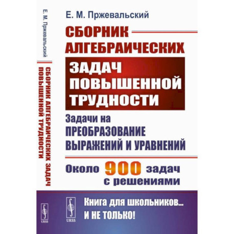 Сборник алгебраических задач повышенной трудности: Задачи на преобразование выражений и уравнений