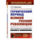 Героический период Великой русской революции. Опыт анализа так называемого военного коммунизма