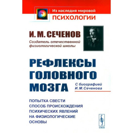 Рефлексы головного мозга. Попытка свести способ происхождения психических явлений на физиологические основы