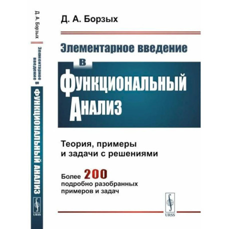 Элементарное введение в функциональный анализ. Теория, примеры и задачи с решениями. Более 200 подробно разобранных