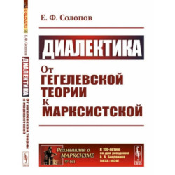 Диалектика. От гегелевской теории к марксистской. (№ 161.)