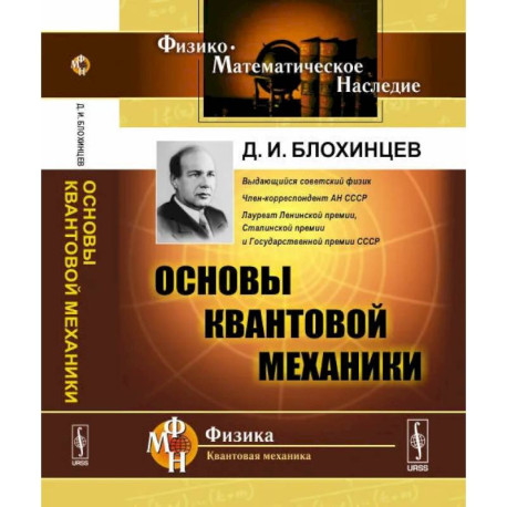 Основы квантовой механики. Учебное пособие