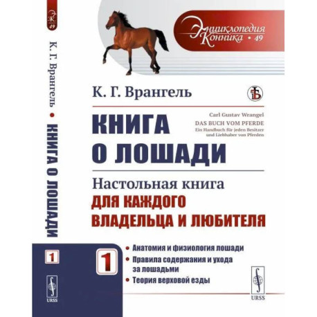 Книга о лошади: Настольная книга для каждого владельца и любителя: Анатомия и физиология лошади. Правила содержания и