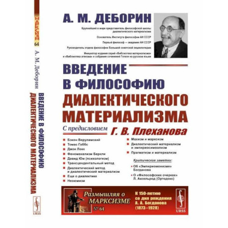 Введение в философию диалектического материализма. С предисловием Г. В. Плеханова. Приложения: А. Богданов