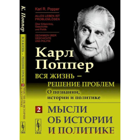 Вся жизнь - решение проблем. О познании, истории и политике. Часть 2. Мысли об истории и политике