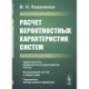 Расчет вероятностных характеристик систем.. Задачи расчета вероятностных характеристик систем. Исследование систем в