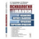 Психология науки: От механизмов научного мышления до управления творческим процессом