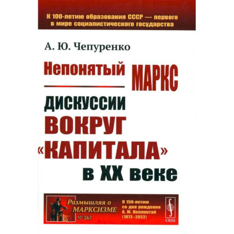 Непонятый Маркс. Дискуссии вокруг 'Капитала' в XX веке