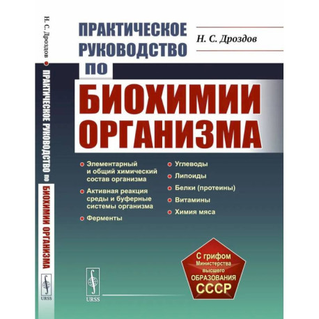 Практическое руководство по биохимии организма. Учебное пособие