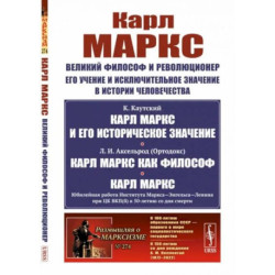 Карл Маркс: Великий философ и революционер. Его учение и исключительное значение в истории человечества