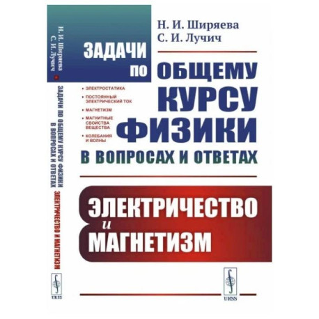 Задачи по общему курсу физики в вопросах и ответах: Электричество и магнетизм