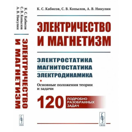 Электричество и магнетизм: электростатика, магнитостатика, электродинамика: Основные положения теории и задачи. 120