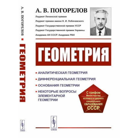 Геометрия: Аналитическая геометрия. Дифференциальная геометрия. Основания геометрии. Некоторые вопросы элементарной