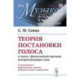 Теория постановки голоса в связи с физиологией органов, воспроизводящих звук. C приложением практических советов