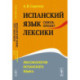 Испанский язык сквозь призму лексики. Лексикология испанского языка