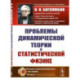 Проблемы динамической теории в статистической физике