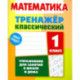 Математика. 1 класс. Тренажёр классический