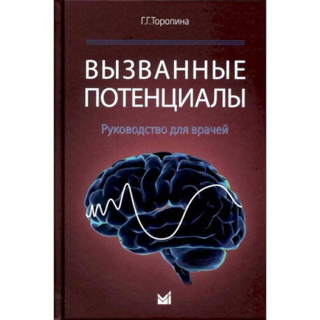 Вызванные потенциалы: руководство для врачей