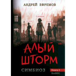 Симбиоз-1. Алый шторм