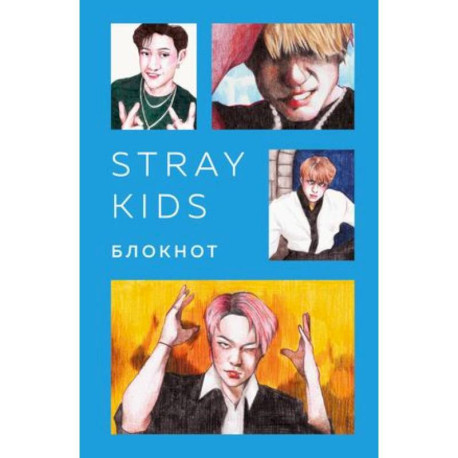 Блокнот Stray Kids