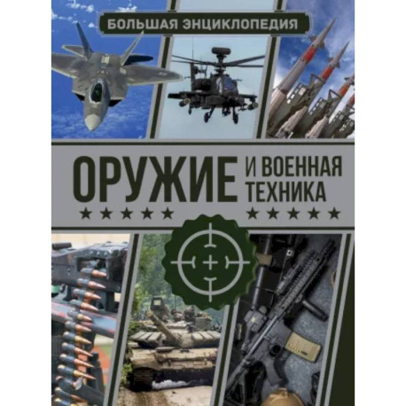 Оружие и военная техника. Большая энциклопедия