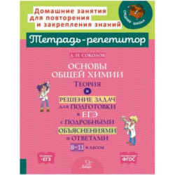 Основы общей химии. Теория и решение задач для подготовки к ЕГЭ. 8-11 классы. ФГОС