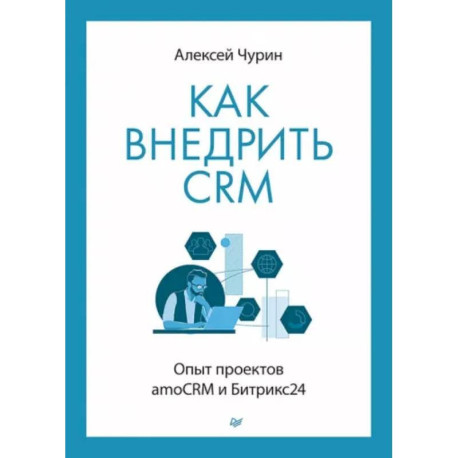 Как внедрить CRM. Опыт проектов amoCRM и Битрикс24