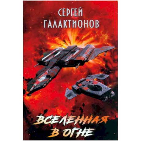 Вселенная в огне