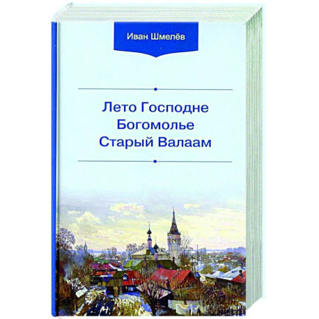 Лето Господне. Богомолье. Старый Валаам